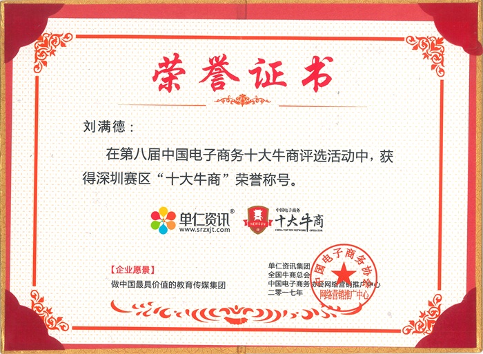 深圳賽區“十大牛商”榮譽稱號 深圳賽區“十大牛商(shāng)”榮譽稱號