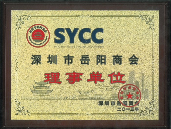 深圳市嶽陽商會理事單位 深圳市嶽陽(yáng)商會理事單位